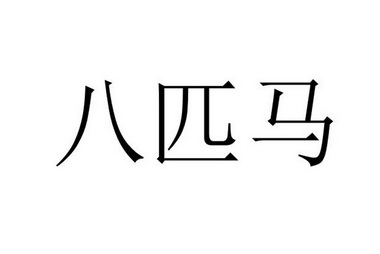 2003-04-14国际分类:第35类-广告销售商标申请人:福建八匹马鞋业发展