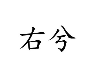 em>右/em em>兮/em>