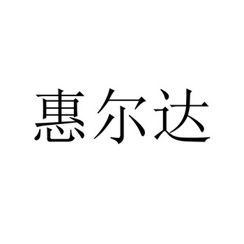 商标详情申请人:江苏惠尔达通信设备有限公司 办理/代理机构:上海晗泽