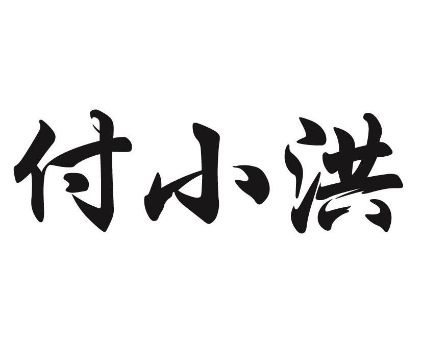 付小洪