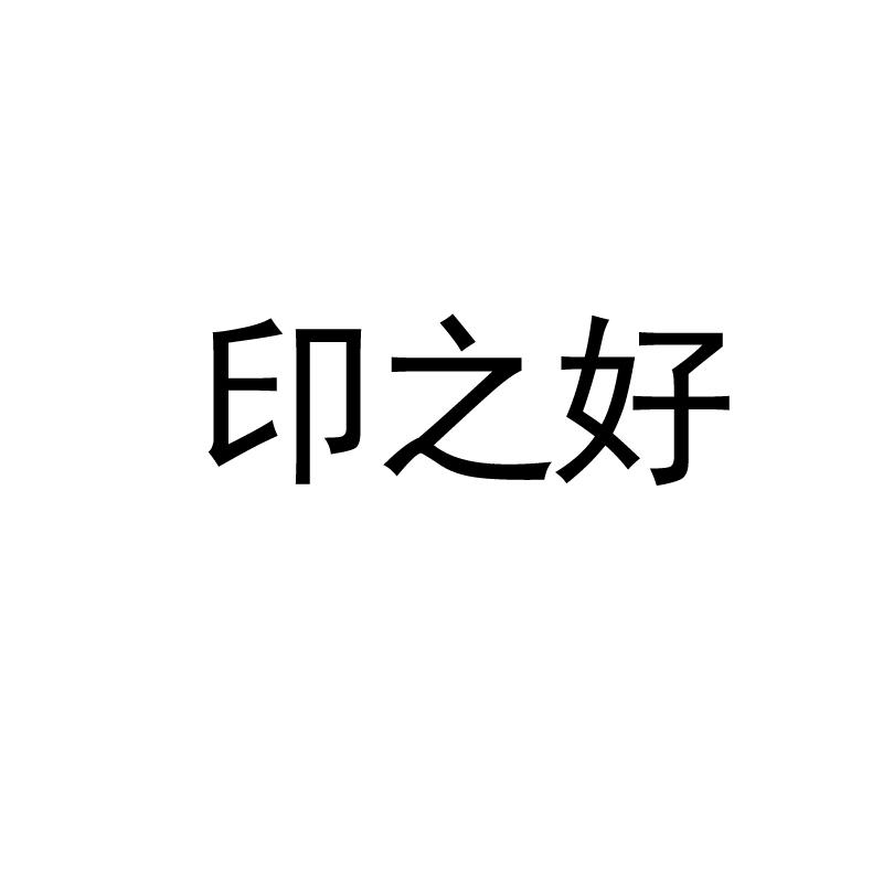 印之好