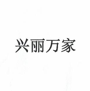 兴利万家 - 企业商标大全 - 商标信息查询 - 爱企查
