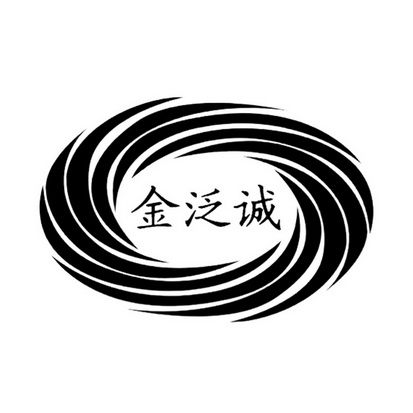 金泛诚商标注册申请申请/注册号:21835331申请日期:2016-11-08国际