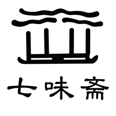 七味斋 企业商标大全 商标信息查询 爱企查