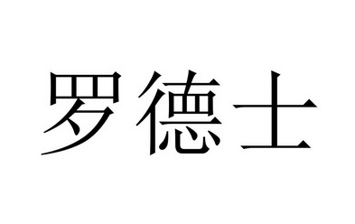 罗德士商标注册申请申请/注册号:60882381申请日期:202