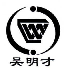 吴明才