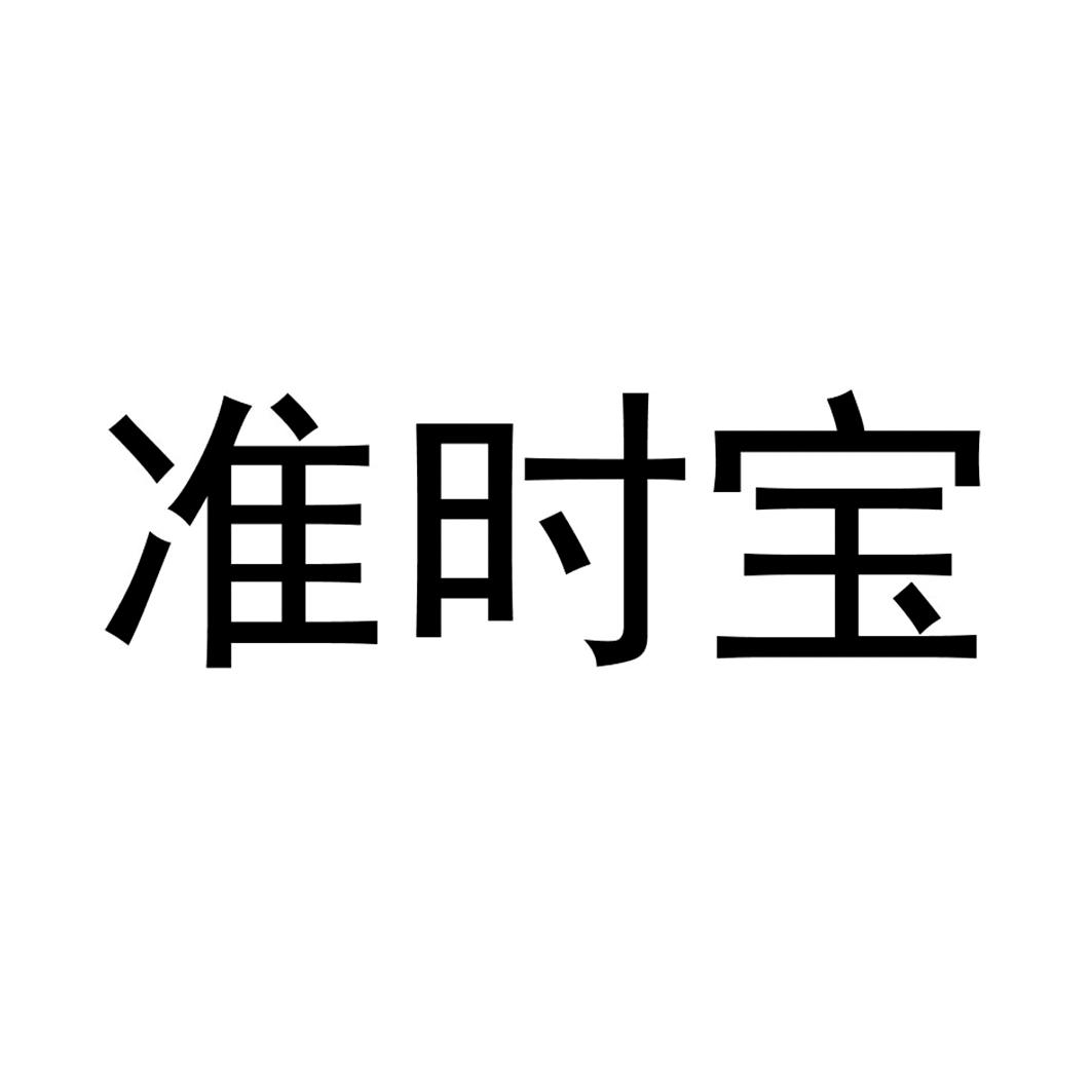 準時寶