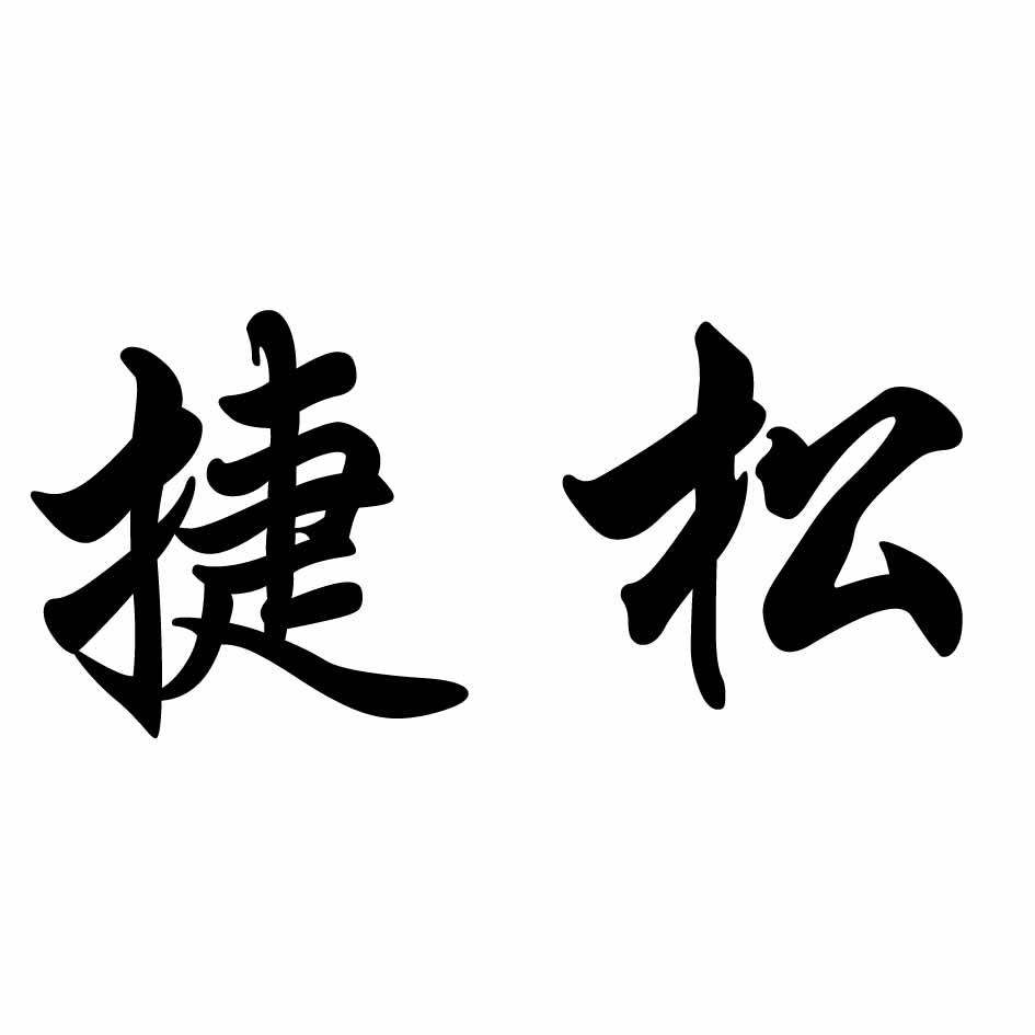 em>捷/em em>松/em>