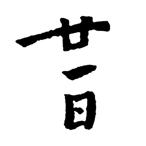 廿一日 商标注册申请