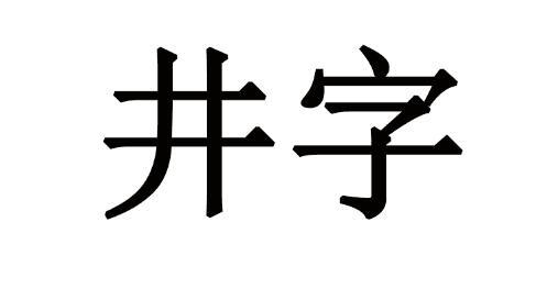 井字- 企业商标大全 - 商标信息查询 - 爱企查