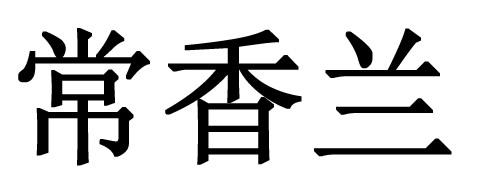  em>常香兰 /em>