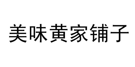 美味铺子 企业商标大全 商标信息查询 爱企查