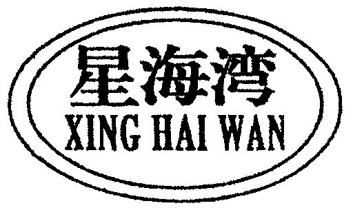 星海湾                                    