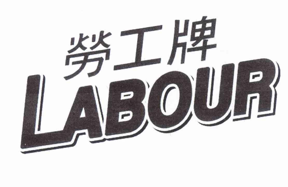  em>劳工 /em> em>牌 /em>  em>labour /em>