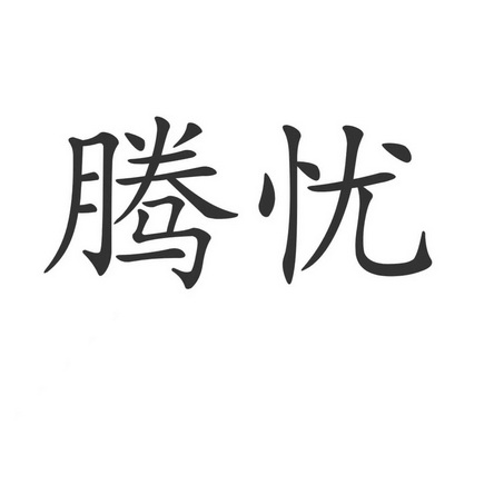 商标详情申请人:湖北丰腾医疗器械有限公司 办理/代理机构:湖北诚阳