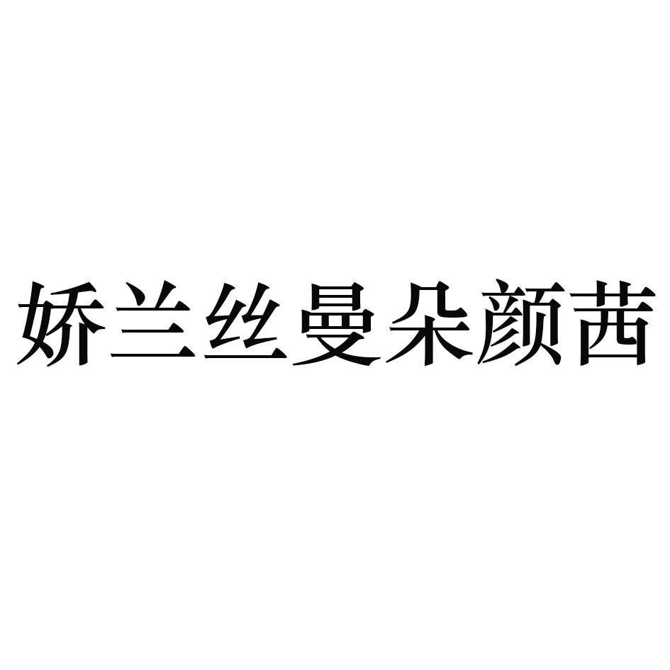 em>娇兰 /em> em>丝曼 /em>朵颜茜