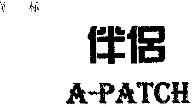  em>伴侣 /em>;a-patch