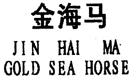  em>金海马 /em>; em>gold /em> sea horse
