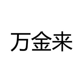 万金来