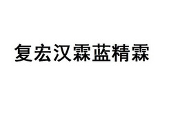 2018-05-24国际分类:第41类-教育娱乐商标申请人:上海 复 宏 汉霖生物