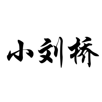 小刘桥