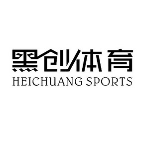 黑创体育 heichuang sports - 商标 - 爱企查