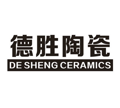 德胜陶瓷 - 商标 - 爱企查