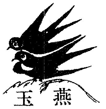 玉燕- 商标 - 爱企查