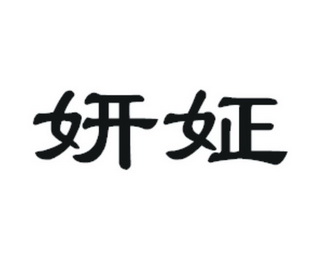 申请/注册号:21629655申请日期:2016-10-20国际分类:第44类-医疗园艺