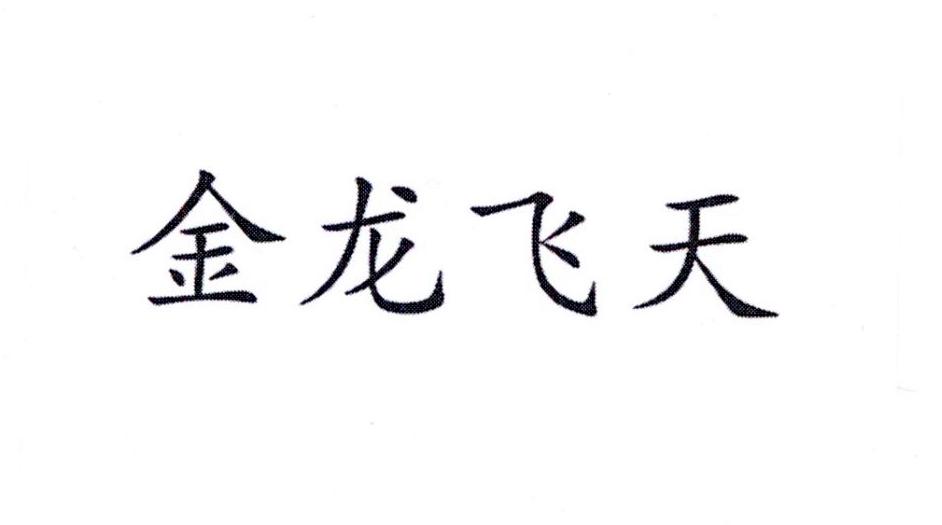 金龙飞腾 企业商标大全 商标信息查询 爱企查