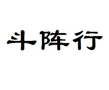 em>斗 /em> em>阵行 /em>
