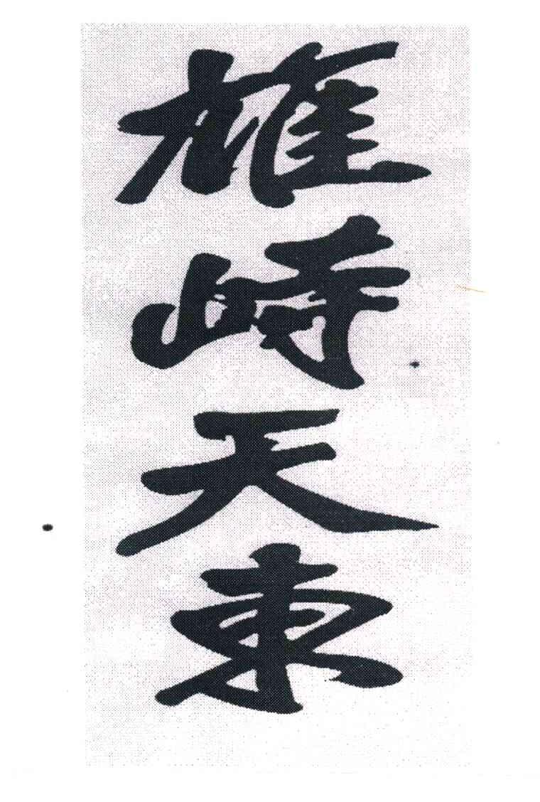  em>雄峙 /em> em>天 /em> em>东 /em>