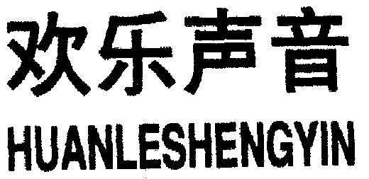 欢乐 声音商标无效