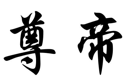  em>尊 /em> em>帝 /em>
