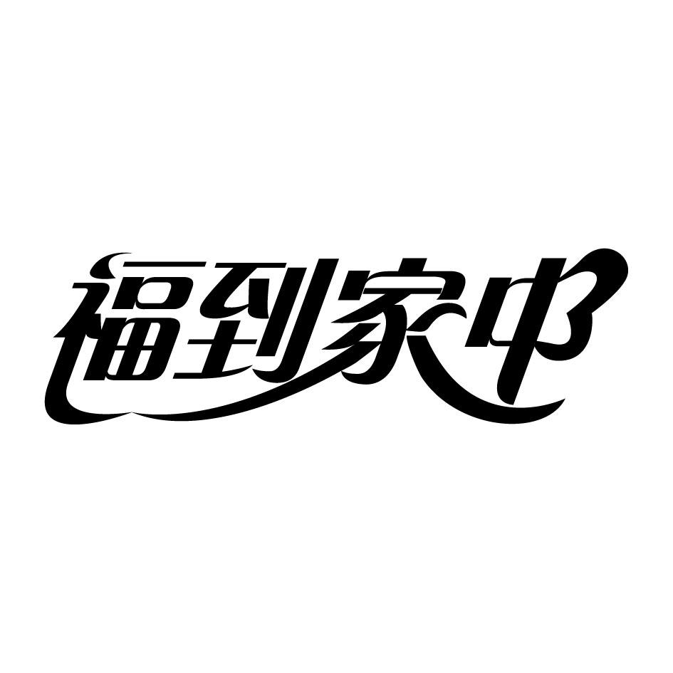 福到家中_企业商标大全_商标信息查询_爱企查