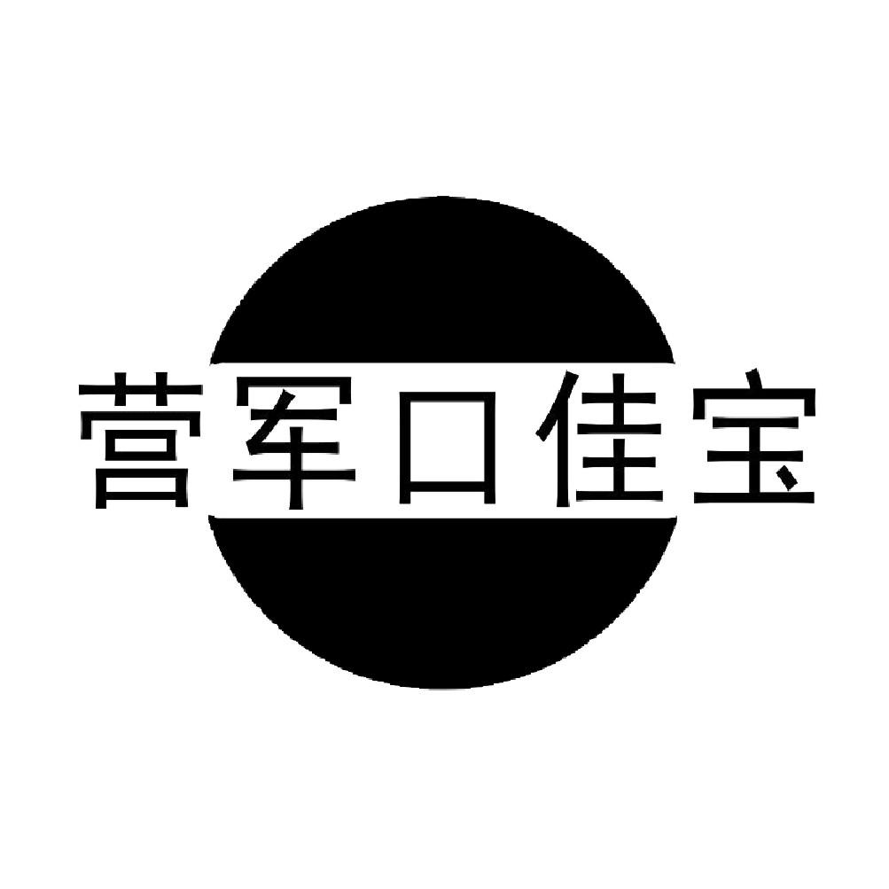  em>营军 /em>口佳宝