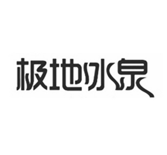 极地冰泉 - 商标 - 爱企查