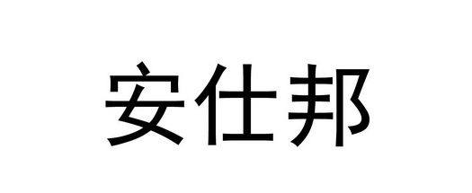 em>安仕邦/em>