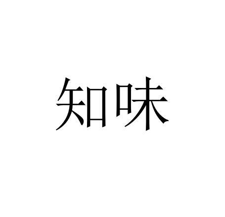 知味