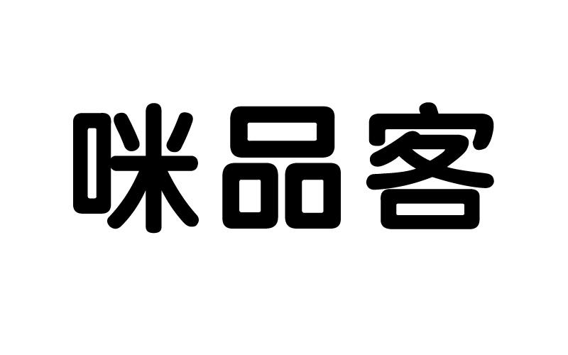  em>咪 /em> em>品客 /em>