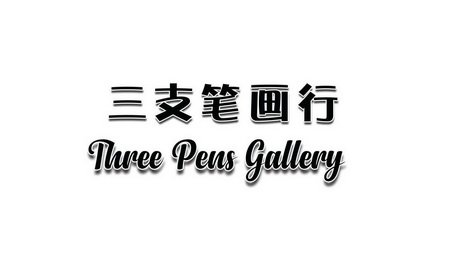  em>三 /em> em>支 /em> em>笔画 /em> em>行 /em> em>three /em> em>