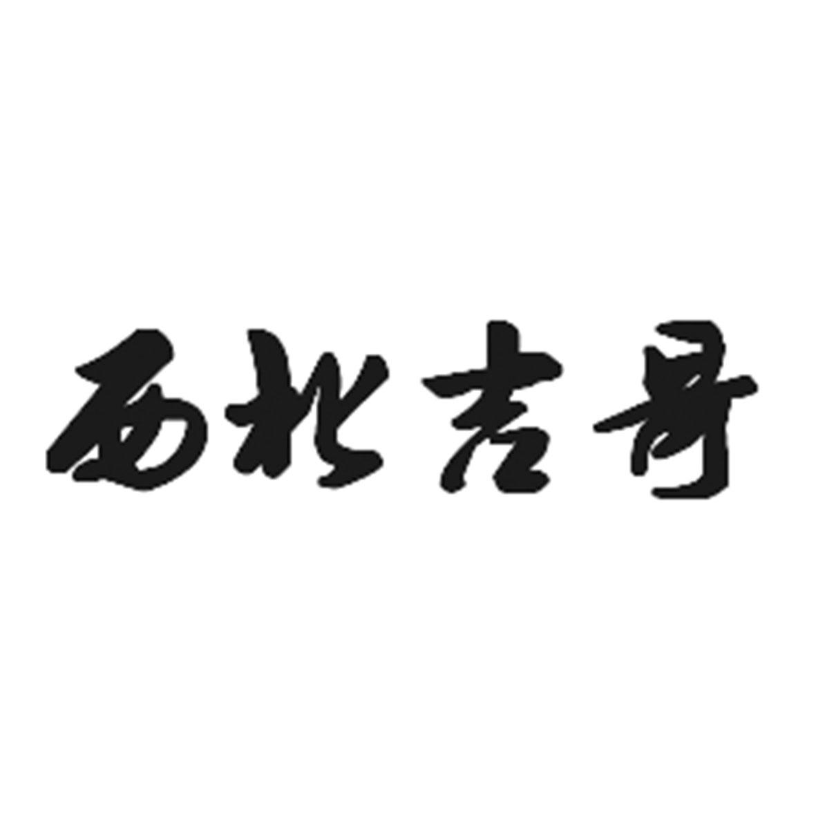  em>西北 /em> em>吉 /em>哥