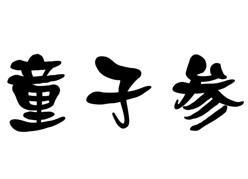 em>童子参/em>