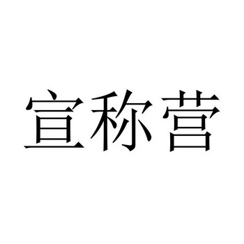 网站服务商标申请人:灏图企业管理咨询(上海)有限公司办理/代理机构