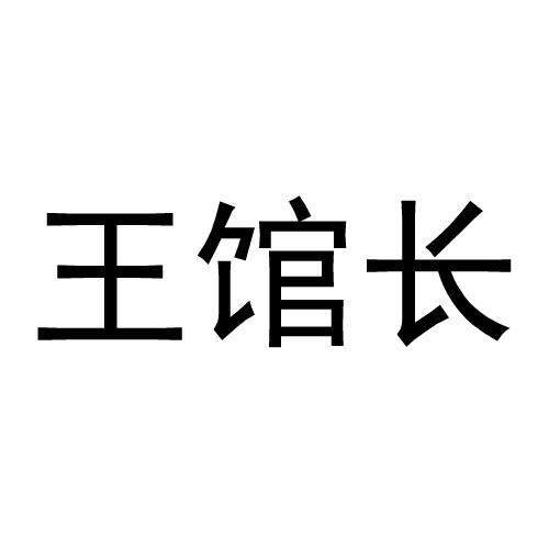 王馆长