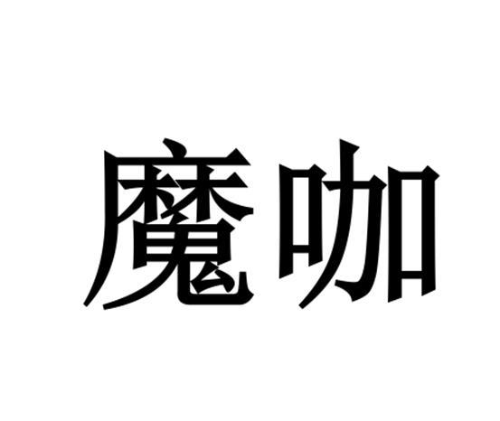 商标详情申请人:广州眼魔师健康科技有限公司 办理/代理机构:北京华企