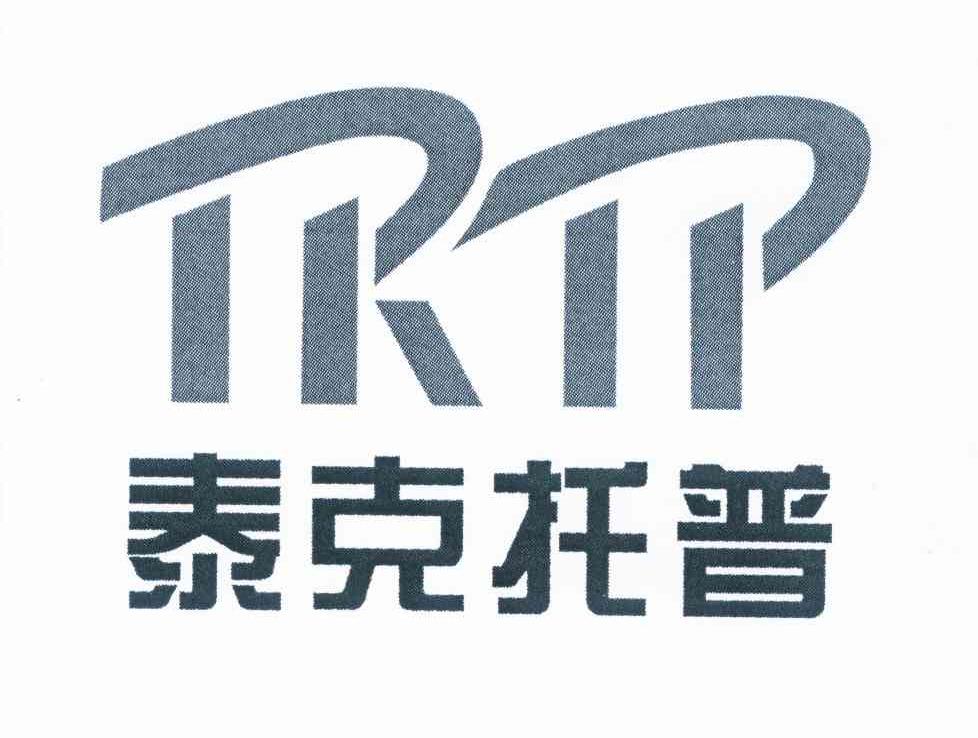 泰克托普 tktp商标已注册