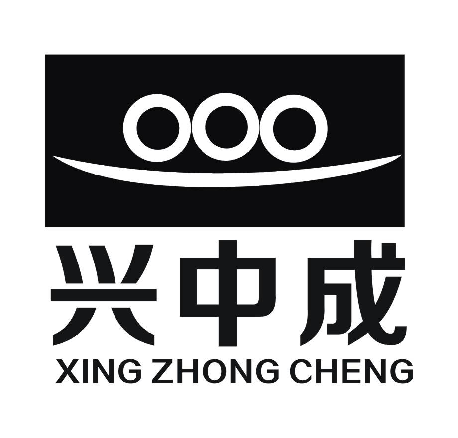  em>兴 /em> em>中成 /em>