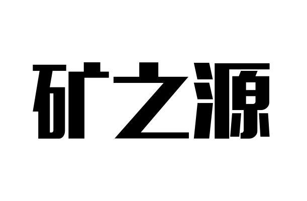 矿之蕴 企业商标大全 商标信息查询 爱企查