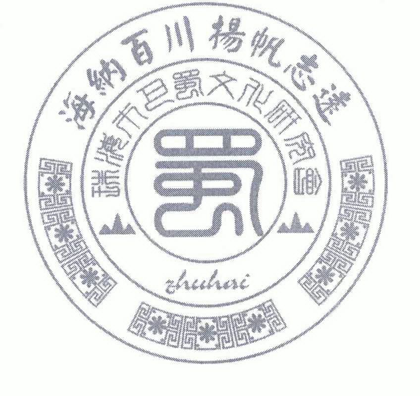 海纳百川 扬帆 志远 珠海市 巴蜀 文化 研究会 蜀 zhuhai商标已注册